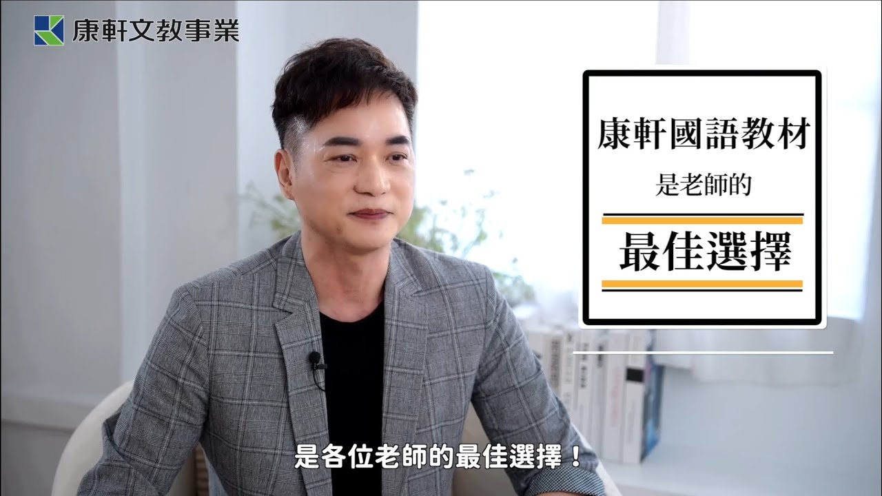 【康軒國語】高年級議論文教學與教材規畫圖檔