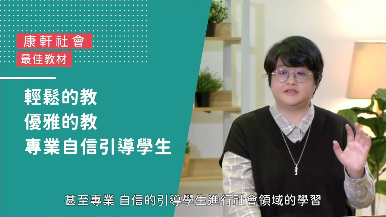 【康軒社會】簡曉玲：準備好迎接新課綱高年級社會教科書了嗎?圖檔