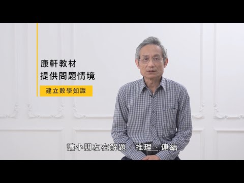 【康軒數學】楊瑞智：新課綱如何實現圖檔