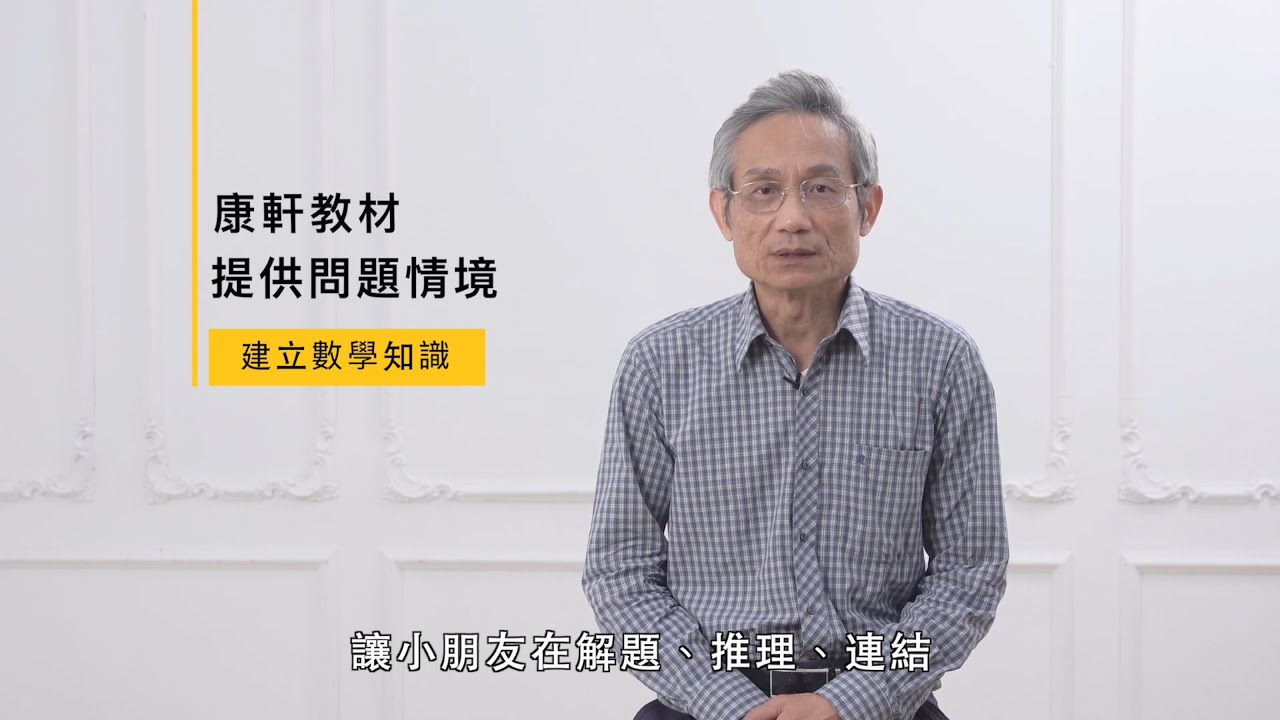 【康軒數學】楊瑞智：新課綱如何實現圖檔