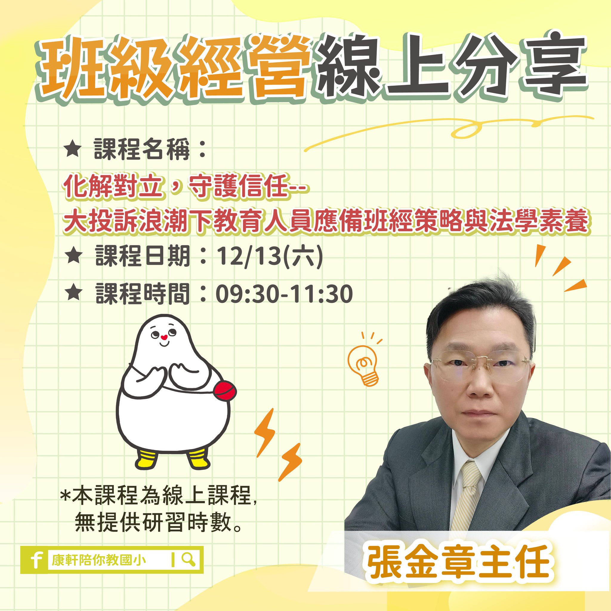 12/13 班級經營(可點擊放大瀏覽)